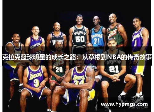 克拉克篮球明星的成长之路：从草根到NBA的传奇故事